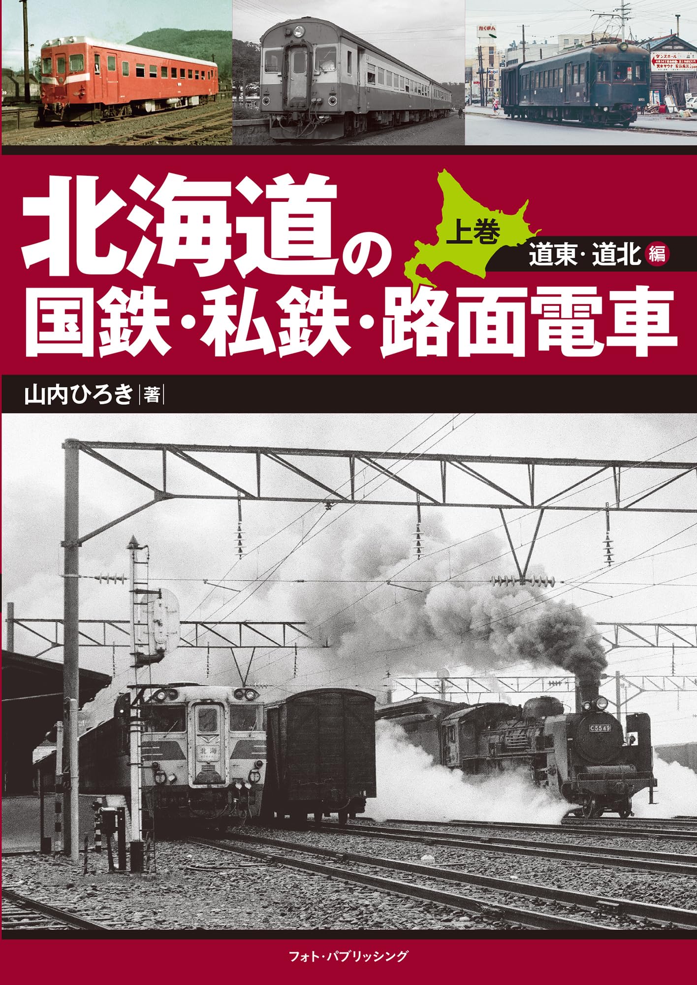 Amazon.co.jp: 北海道の国鉄・私鉄・路面電車(上巻)道東・道北編